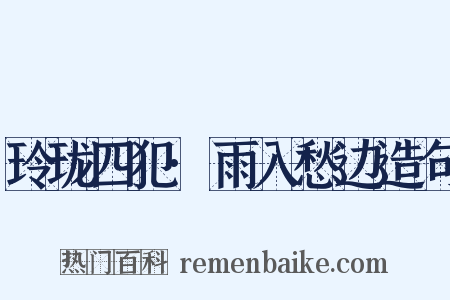 玲珑四犯·雨入愁边造句是什么意思的图片